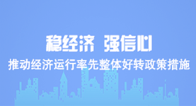 稳经济强信心推动经济运行率先整体好转政策措施